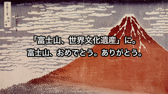 「富士山・世界文化遺産登録」映像メッセージ1