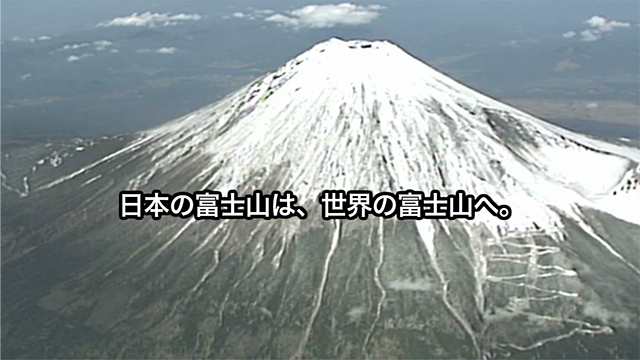 「富士山・世界文化遺産登録」映像メッセージ2
