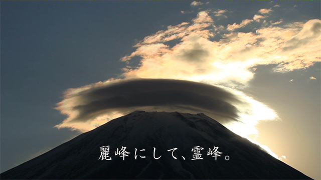 「富士山・世界文化遺産登録」映像メッセージ3